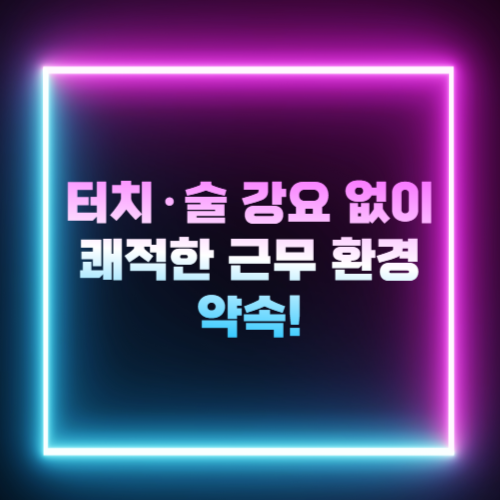 쾌적한 근무 환경